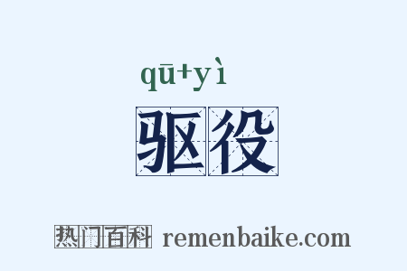 驱役是什么意思的图片